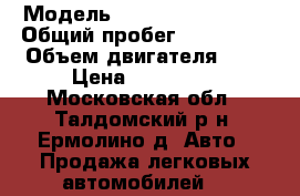  › Модель ­ SsangYong Kyron › Общий пробег ­ 260 000 › Объем двигателя ­ 2 › Цена ­ 450 000 - Московская обл., Талдомский р-н, Ермолино д. Авто » Продажа легковых автомобилей   